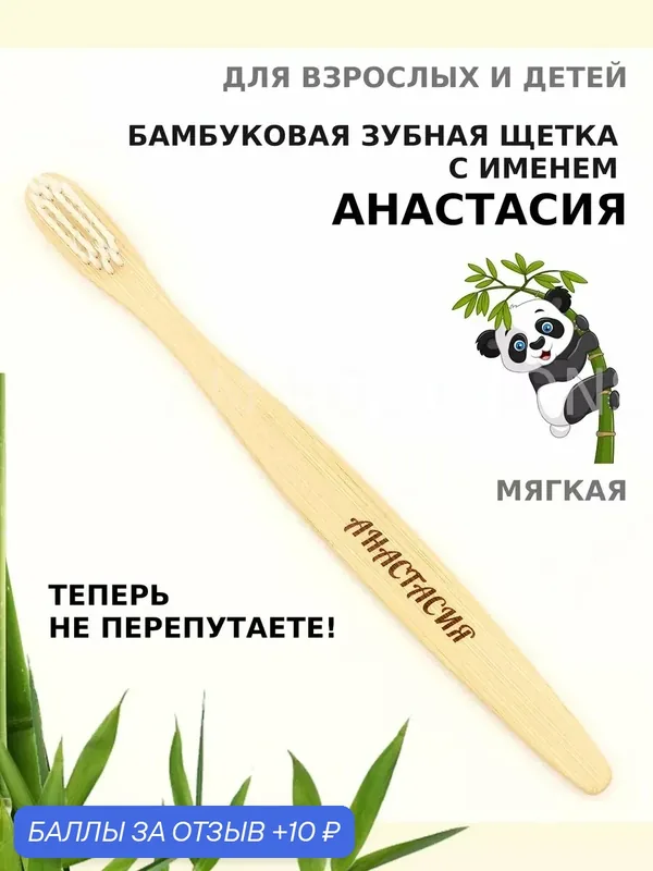 Зубная щетка бамбуковая для Анастасии — 10 баллов за отзыв Яндекс Маркет