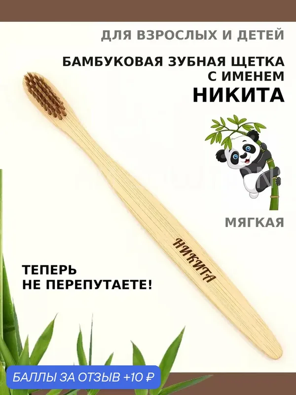 Зубная щетка бамбуковая для Никиты — 10 баллов за отзыв Яндекс Маркет