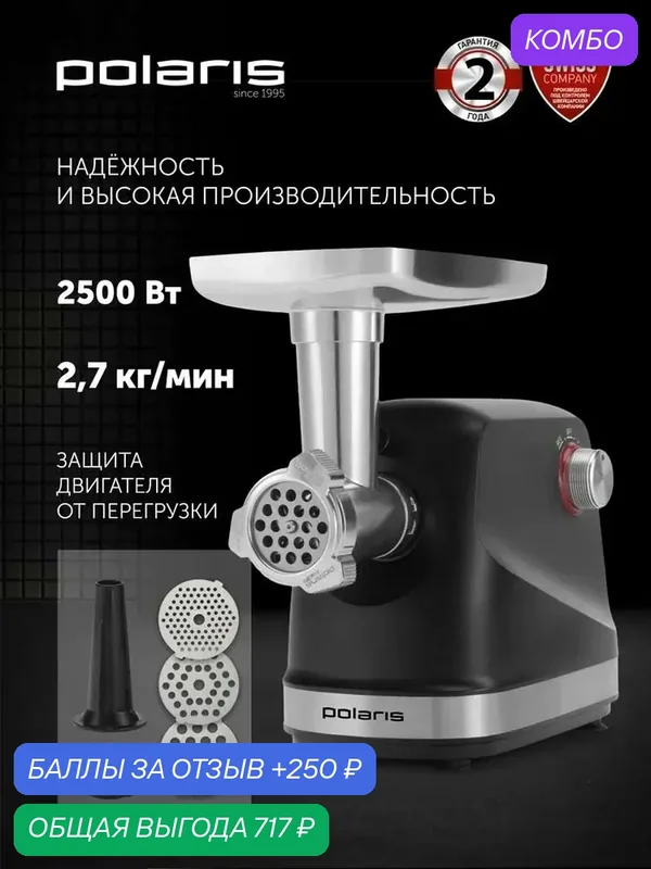 Мясорубка электрическая с насадками для овощей Polaris PMG 2582 / Электромясорубка 2500 Вт, черный — Polaris, промокод и 250 баллов за отзыв Яндекс Маркет