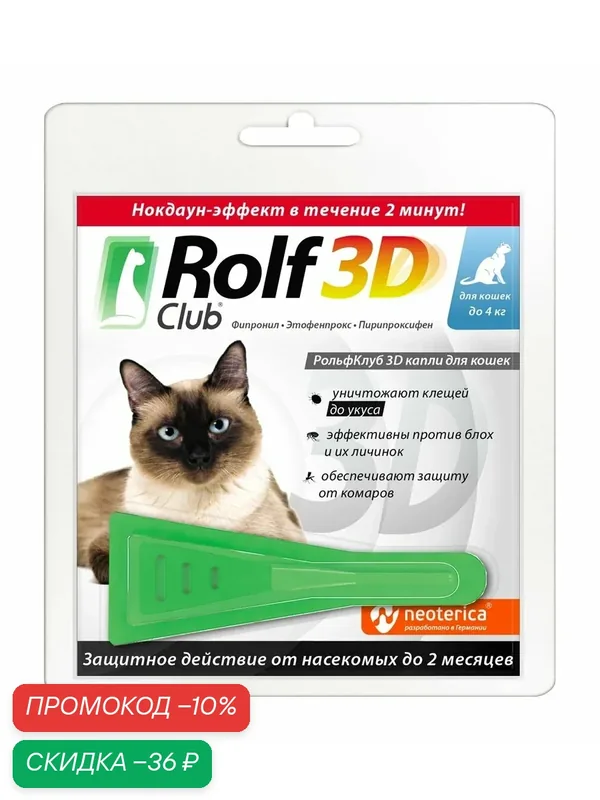 Капли от блох и клещей RolfClub 3D для кошек до 4кг, 1 пипетка — Rolf Club, скидка по промокоду Яндекс Маркет