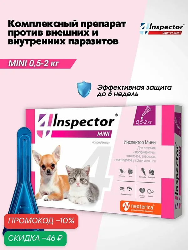 Капли от клещей блох глистов для кошек и собак Inspector mini 0, 5-2 кг — Inspector, скидка по промокоду Яндекс Маркет
