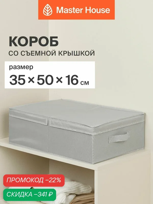 Короб для хранения вещей Master House с крышкой 35х50х16 см Сейра — Master House, скидка по промокоду Яндекс Маркет
