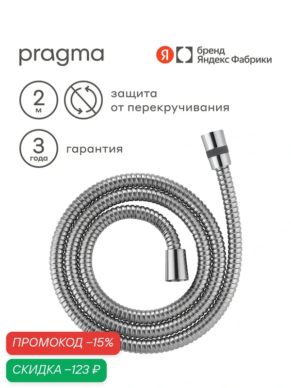 Шланг для душа Pragma, хром, нержавеющая сталь, 200 см — Pragma, скидка по промокоду Яндекс Маркет