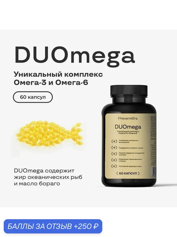 Комплекс Омега-3 и Омега-6 DUOmega PreventEra, здоровье и молодость кожи, 60 капсул — PreventEra, 250 баллов за отзыв Яндекс Маркет