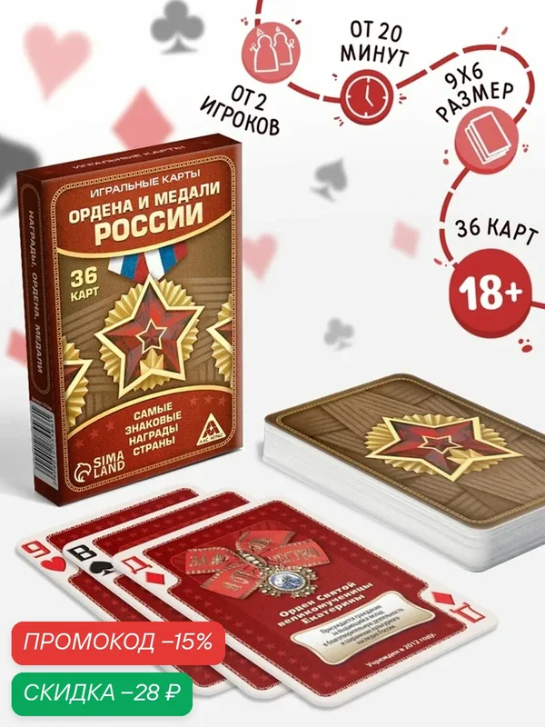 Карты игральные ЛАС играс "Ордена и медали России" 36 карт, 18+ — ЛАС ИГРАС, скидка по промокоду Яндекс Маркет