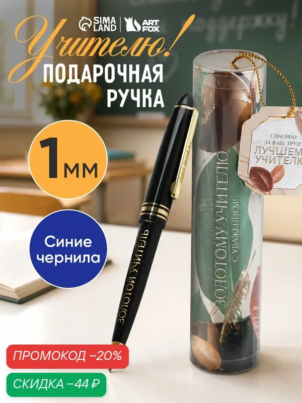 Ручка в тубусе "Золотому учителю, С Уважением!", пластик, синяя паста — ArtFox, скидка по промокоду Яндекс Маркет