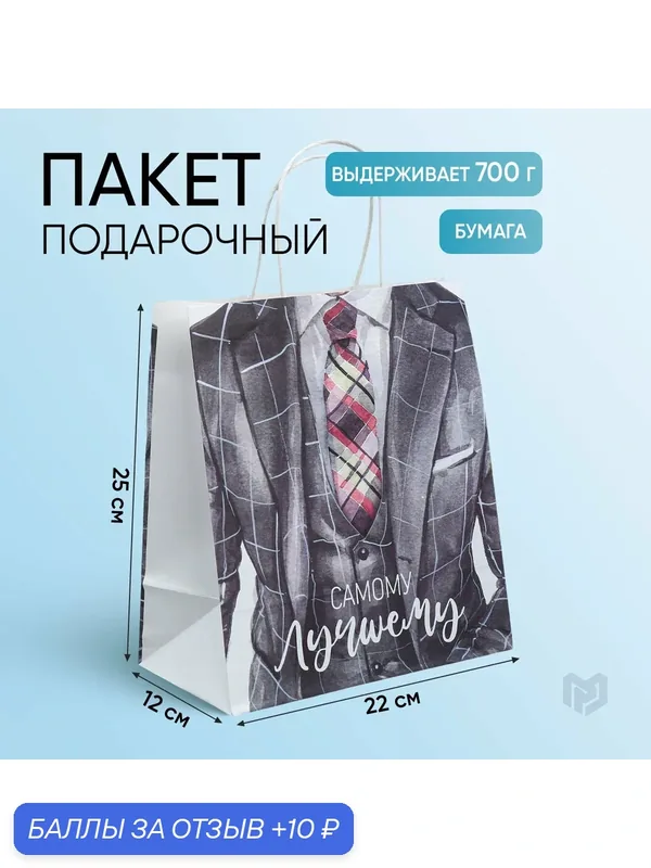 Пакет подарочный мужской крафтовый «Самому лучшему», 22 × 25 × 12 см — Доступные радости, 10 баллов за отзыв Яндекс Маркет