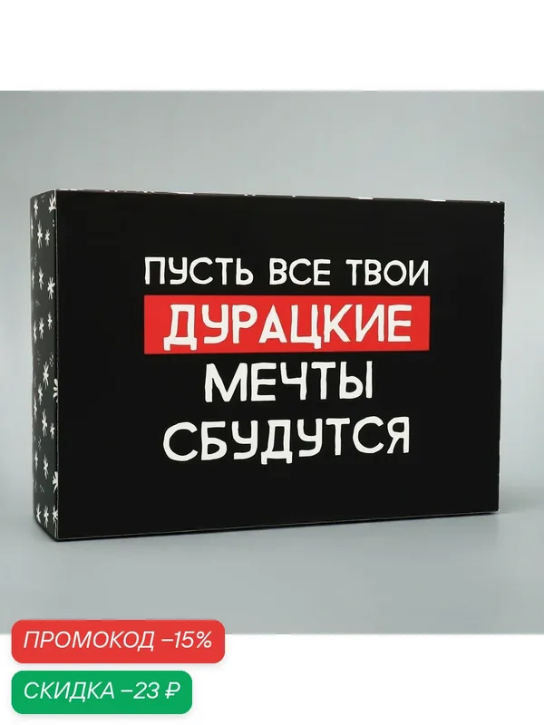 Коробка подарочная «Пусть мечты сбудутся», 16 × 23 × 7.5 см — Дарите счастье, скидка по промокоду Яндекс Маркет