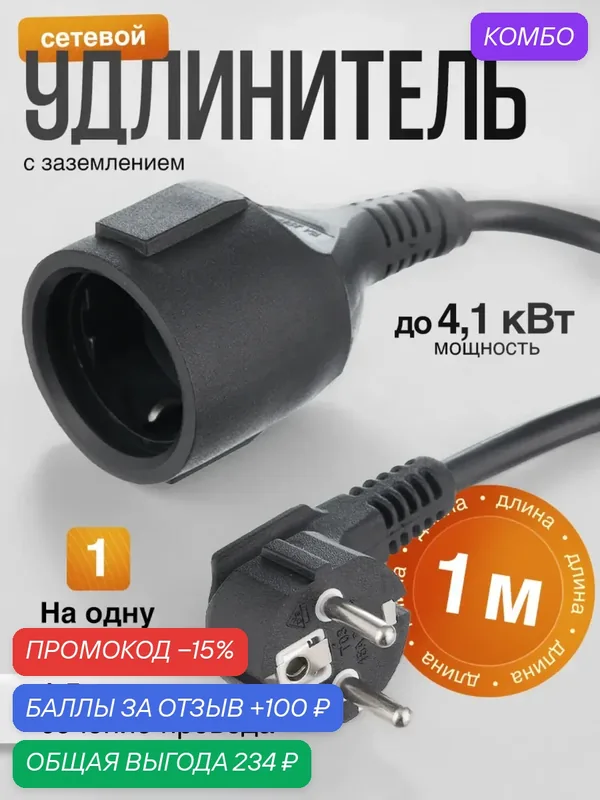 Удлинитель силовой с заземлением 1м — idealim, промокод и 100 баллов за отзыв Яндекс Маркет