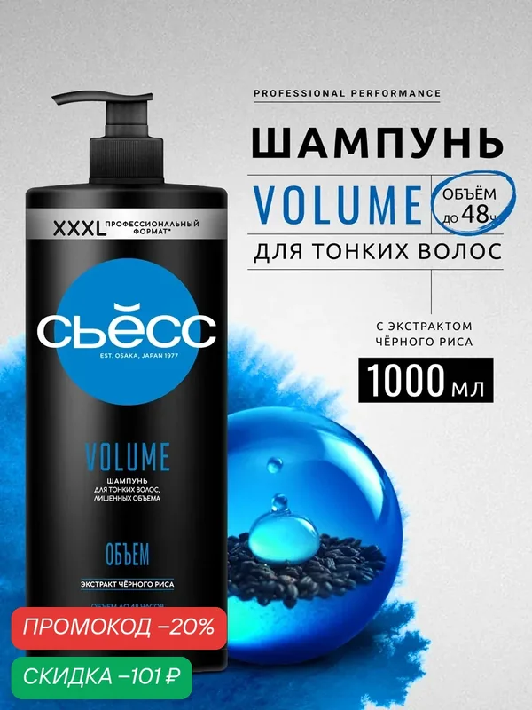 Сьесс Шампунь женский Volume для тонких волос, лишенных объёма, воздушный объём без утяжеления, 1000 мл (1 литр) — СЬЁСС, скидка по промокоду Яндекс Маркет