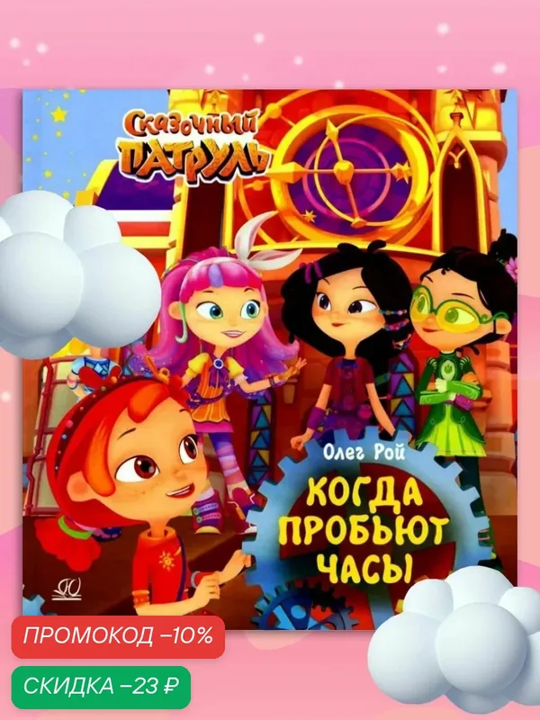 Когда пробьют часы — Детская и юношеская книга, скидка по промокоду Яндекс Маркет