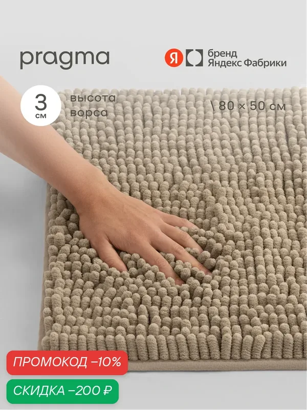 Коврик для ванной комнаты Pragma Qupla, 80*50 см, песочно-бежевый, QPL8. TMMB.046 — Pragma, скидка по промокоду Яндекс Маркет