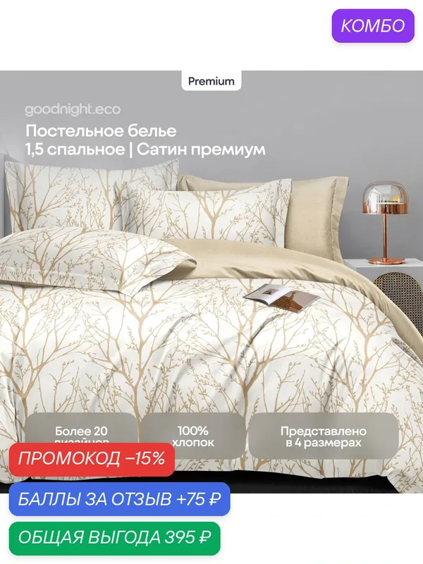 Постельное белье 1.5 спальное, Сатин — GoodNight, промокод и 75 баллов за отзыв Яндекс Маркет