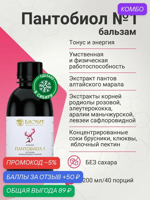 БАД к пище "Бальзам "Пантобиол-1+", 200мл — Биолит, промокод и 50 баллов за отзыв Яндекс Маркет