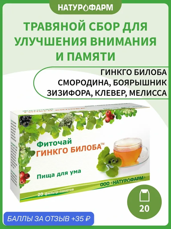 Гинкго Билоба фиточай, для памяти, для мозга, 20 фильтр-пакетов по 1, 5 г — Натурофарм, 35 баллов за отзыв Яндекс Маркет