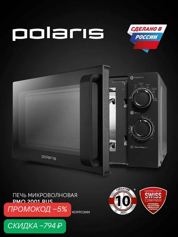 Микроволновая печь Polaris PMO 2001 RUS / Микроволновка свч печь, 20 л., графитовый — Polaris, скидка по промокоду Яндекс Маркет