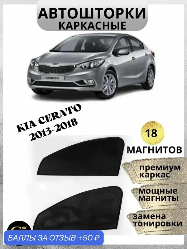 Автошторки каркасные для Kia Cerato 2013-2018, магниты встроены — 50 баллов за отзыв Яндекс Маркет