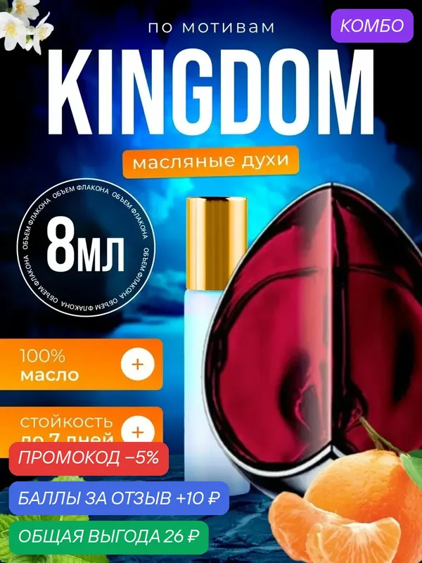 Духи масляные по мотивам Kingdom Александр Маккуин Кингдом женские стойкие — BESTPARFUME, промокод и 10 баллов за отзыв Яндекс Маркет