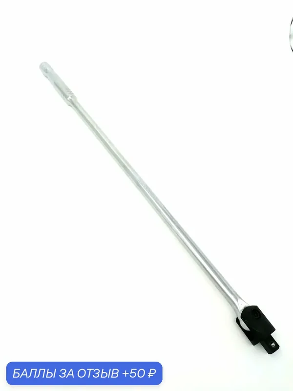 Вороток шарнирный 1/2" длина 600mm АвтоDело — АвтоDело, 50 баллов за отзыв Яндекс Маркет