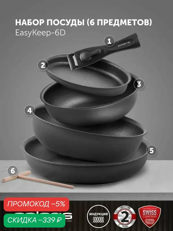 Набор сковород Polaris EasyKeep-6D, антипригарное покрытие, съёмная ручка, 6 шт — Polaris, скидка по промокоду Яндекс Маркет