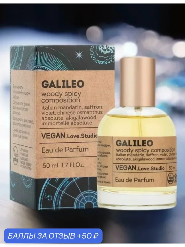 Туалетная вода VEGAN LOVE STUDIO "Galileo", женская, древесно-пряная, 50 мл — VEGAN.LOVE.STUDIO, 50 баллов за отзыв Яндекс Маркет