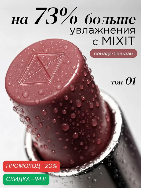 MIXIT Помада-бальзам для губ оттенок 01 светло-бежевый. Профессиональная декоративная косметика для макияжа MAKE UP — MIXIT, скидка по промокоду Яндекс Маркет