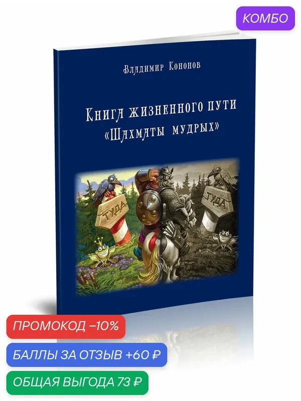 Книга Владимира Кононова "Карта жизненного пути. Шахматы Мудрых", 112 стр. 2021 год — Стигмарион, промокод и 60 баллов за отзыв Яндекс Маркет