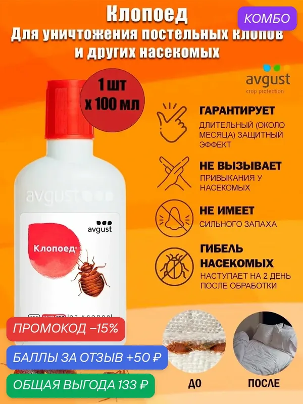 Средство от постельных клопов и других насекомых Клопоед Avgust, 100 мл — avgust, промокод и 50 баллов за отзыв Яндекс Маркет