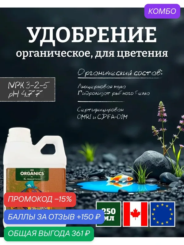 Удобрение на фазу цветения Advanced Nutrients Organics Big Mike's OG Tea 0.25 л. — Advanced Nutrients, промокод и 150 баллов за отзыв Яндекс Маркет