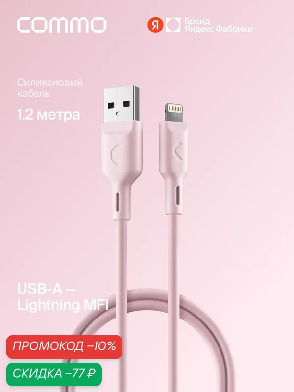 Кабель COMMO Jelly USB Type-A - Lightning MFI, 1, 2 м Пыльно-розовый — COMMO, скидка по промокоду Яндекс Маркет