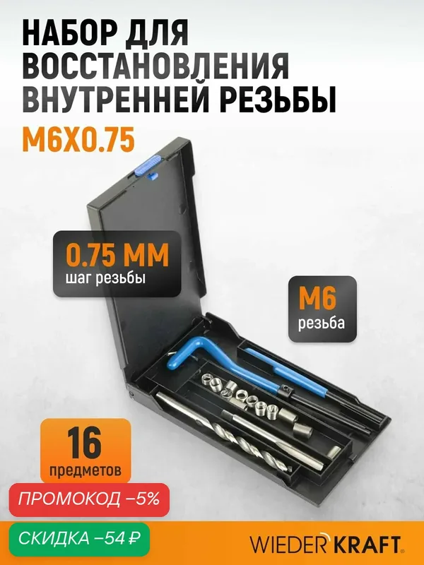 Набор для восстановления резьбы M6x0.75 WIEDERKRAFT WDK-ST0675 — WIEDERKRAFT, скидка по промокоду Яндекс Маркет