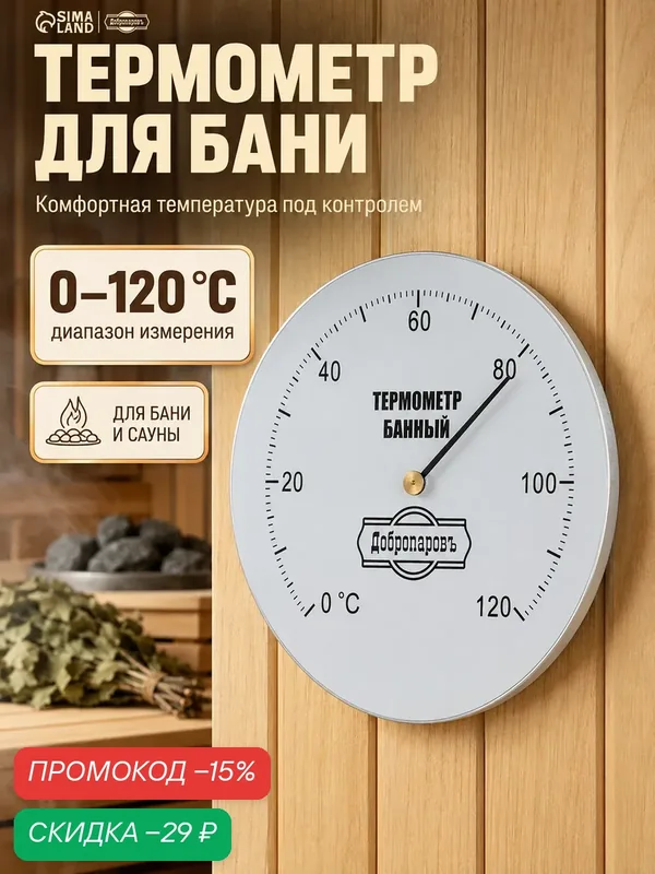 Термометр Добропаровъ механический, круглый 120 С, цвет белый — Добропаровъ, скидка по промокоду Яндекс Маркет