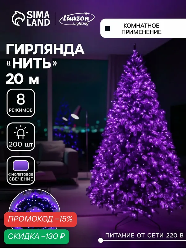 Гирлянда «Нить» 20 м, IP20, тёмная нить, 200 LED, свечение фиолетовое, 8 режимов, 220 В — Luazon Lighting, скидка по промокоду Яндекс Маркет