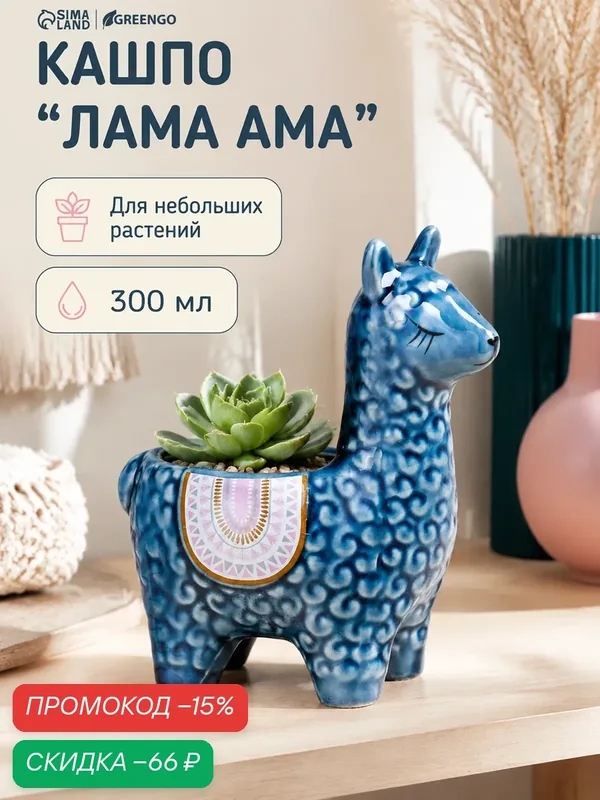 Кашпо TAKE IT EASY "Лама Ама", размер 14х10х15см, 0, 3 л, d-6, 5, цвет микс — Take It Easy, скидка по промокоду Яндекс Маркет