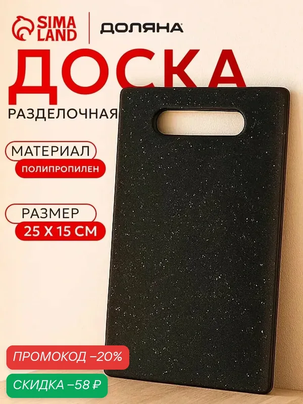 Доска разделочная Доляна «Морбио», пластик PP, 25×15×0.3 см, чёрная — Доляна, скидка по промокоду Яндекс Маркет