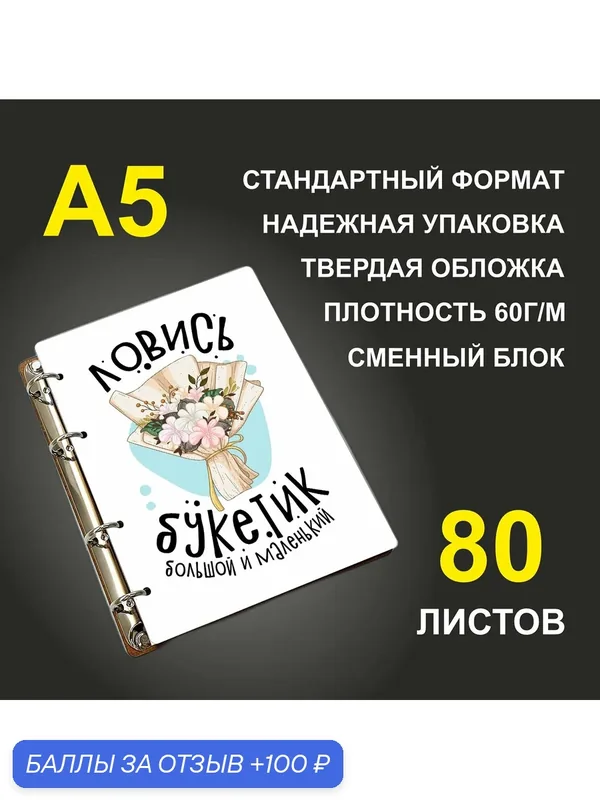 Блокнот A5 деревянный #huskydom Ловись букетик, большой и маленький. Свадьба — #HUSKYDOM, 100 баллов за отзыв Яндекс Маркет