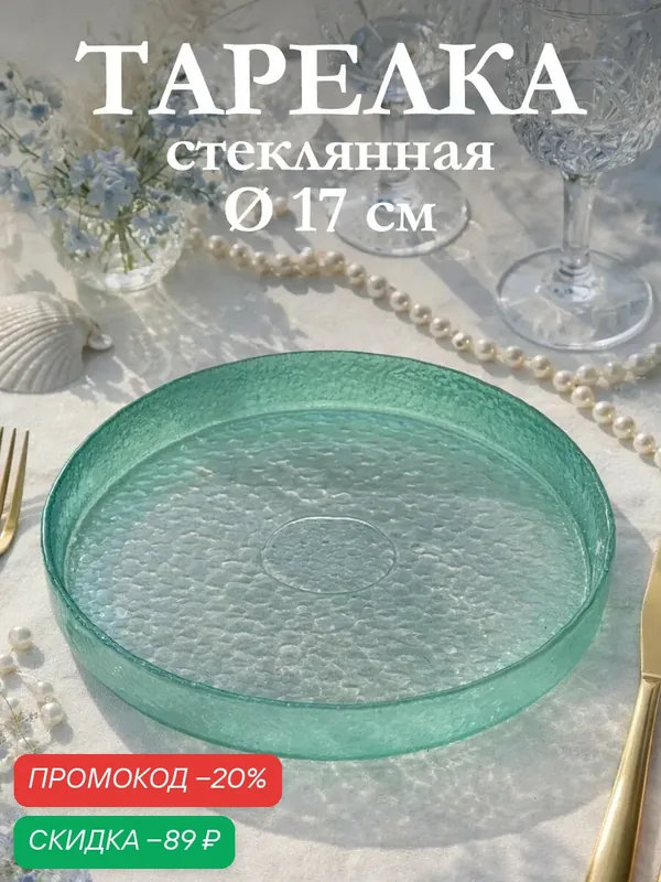 Тарелка десертная для сервировки Доляна «Дельмар», d=17 см, стекло, бирюзовая — Доляна, скидка по промокоду Яндекс Маркет
