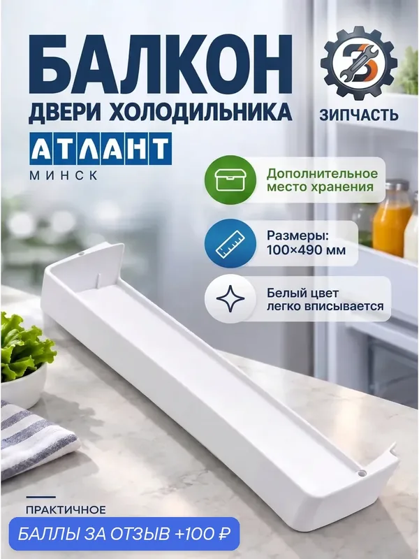 Балкон двери для холодильника Атлант МХМ17 100х490 мм — 100 баллов за отзыв Яндекс Маркет