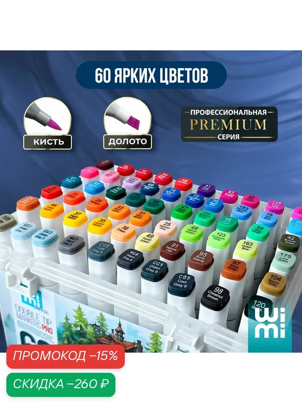 Маркеры для скетчинга WiMi, фломастеры для рисования 60 цветов KD — скидка по промокоду Яндекс Маркет