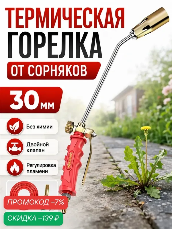 Термическая горелка от сорняков — скидка по промокоду Яндекс Маркет