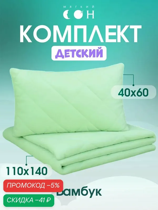 Комплект одеяло и подушка, детский, 110х140 см + 40х60 см, Бамбук, для детей, для новорожденных — Мягкий сон, скидка по промокоду Яндекс Маркет