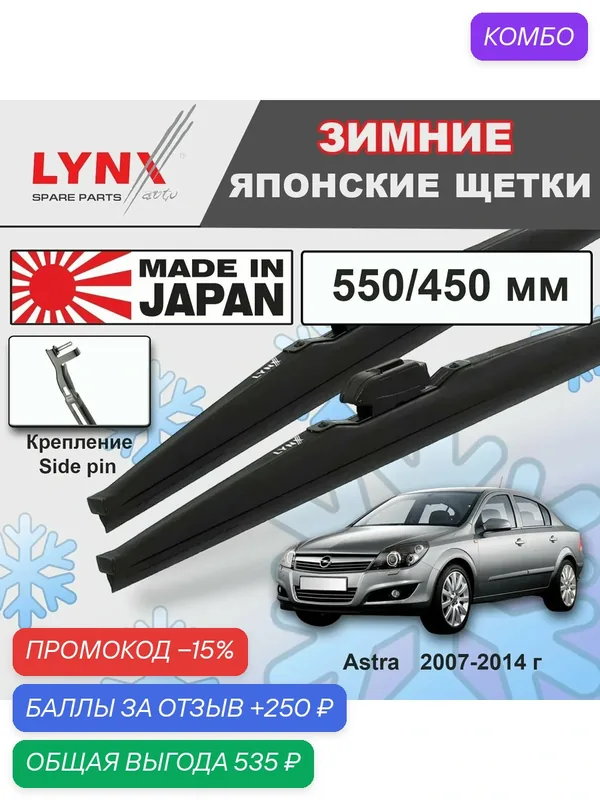 Щетки стеклоочистителя / Дворники зимние / Щетки дворника Opel Astra Sedan H 2007 2008 2009 2010 2011 2012 2013 2014 Side Pin 22mm 550-450 — LYNXauto, промокод и 250 баллов за отзыв Яндекс Маркет