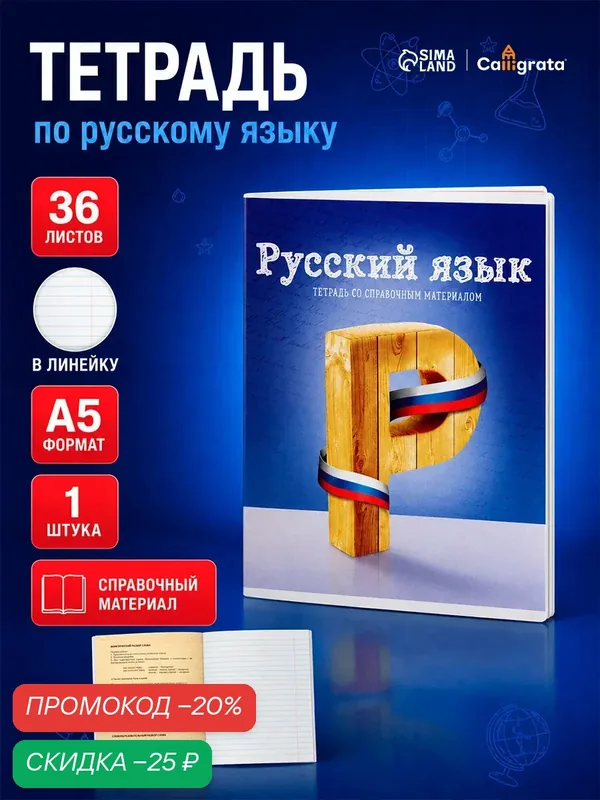 Тетрадь предметная 36 листов в клетку Calligrata, «Предметы. Русский язык», обложка мелованный картон — Calligrata, скидка по промокоду Яндекс Маркет