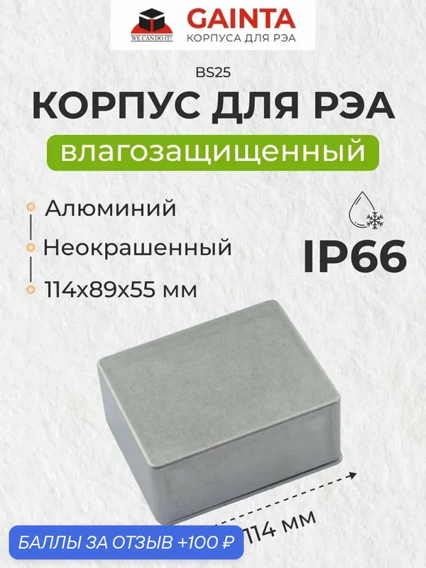 Герметичный алюминиевый литой корпус GAINTA BS25, IP66, неокрашенный, 114x89x55 мм — GAINTA, 100 баллов за отзыв Яндекс Маркет