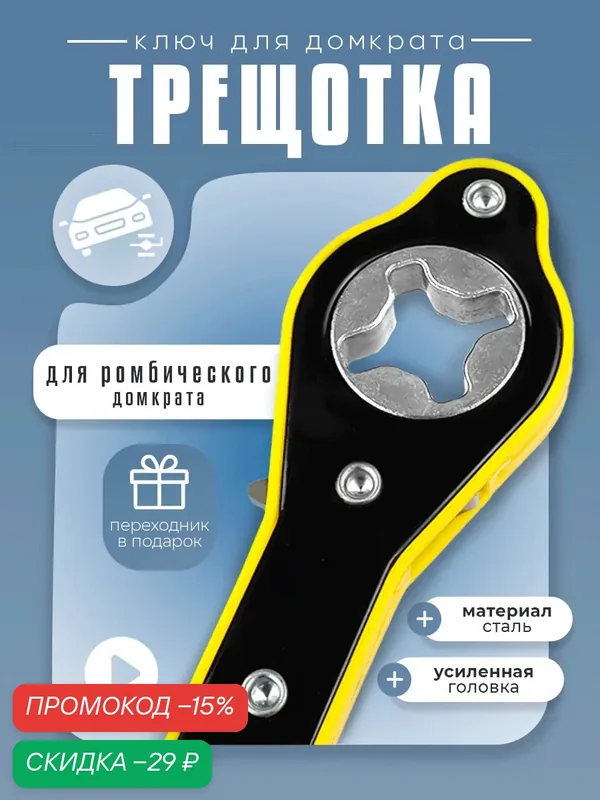 Ключ автомобильный для домкрата, универсальный, с трещеткой. — скидка по промокоду Яндекс Маркет