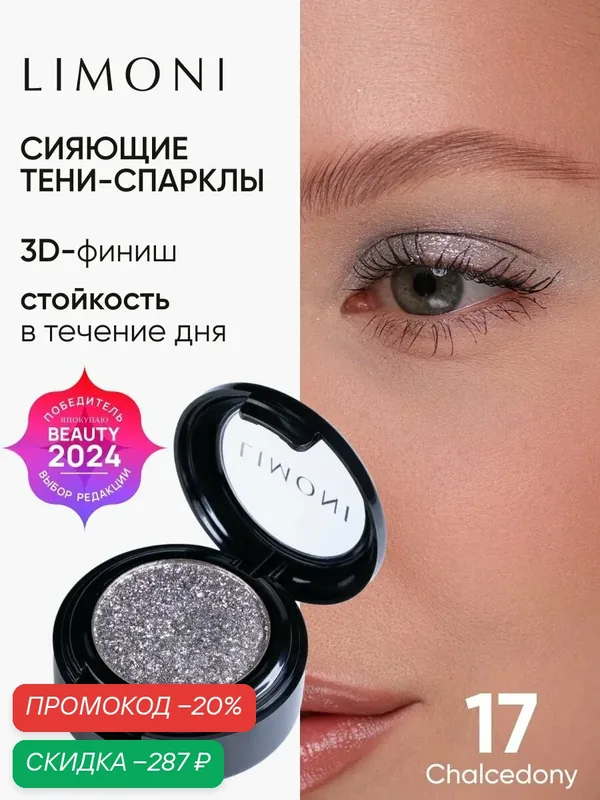 LIMONI Тени для век Eye Shadow Prism, блестящие, для глаз, тон 017 — Limoni, скидка по промокоду Яндекс Маркет