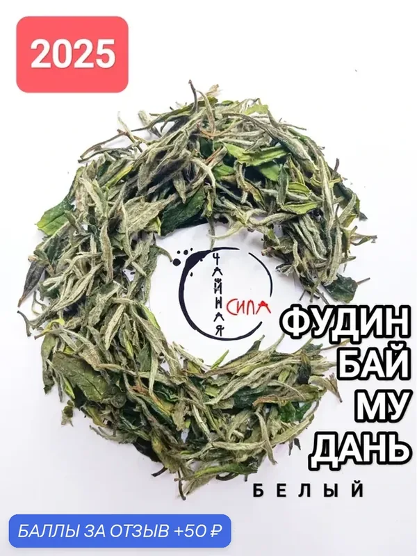 Белый чай Фудин Бай Мудань, 2025 г, 100 гр, Фуцзянь, Китай. Настоящий китайский чай — 50 баллов за отзыв Яндекс Маркет