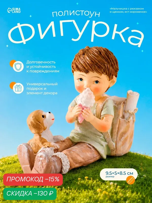 Фигурка полистоун «Мальчишка с рюкзаком и щенком, ест мороженое», 9.5×5×8.5 см — Сима-ленд, скидка по промокоду Яндекс Маркет