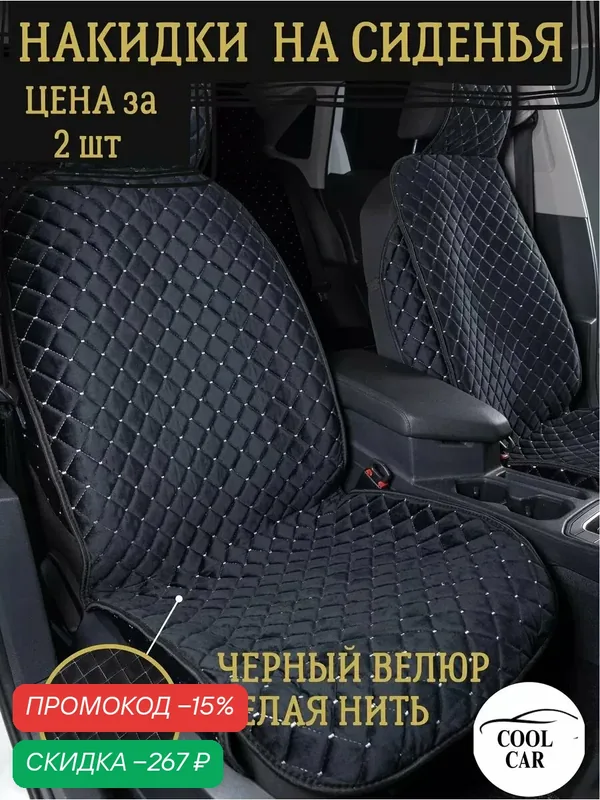 Накидки COOL CAR, для всех авто, велюр, универсальные, черный/белый — COOL CAR, скидка по промокоду Яндекс Маркет