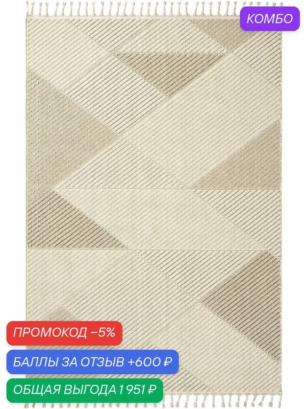 Ковер Cool Hali Bress 1413 тканый 160x230 см Медовый беж (светло-бежевый; темно-бежевый) с геометрическим узором, плетеной текстурой и петлевым узором — COOL HALI, промокод и 600 баллов за отзыв Яндекс Маркет